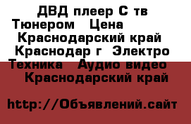 ДВД плеер С тв Тюнером › Цена ­ 3 000 - Краснодарский край, Краснодар г. Электро-Техника » Аудио-видео   . Краснодарский край